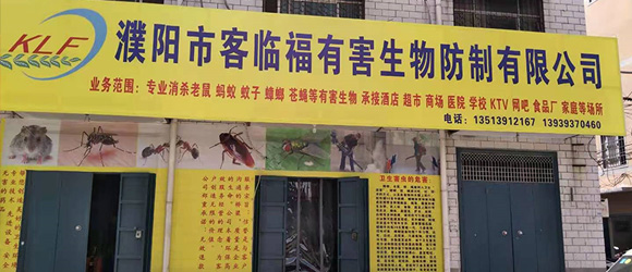 濮陽(yáng)滅四害公司